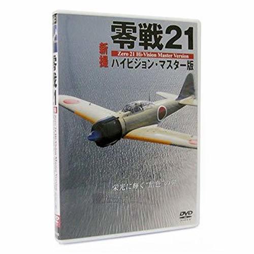 【中古】 零戦21 新撮ハイビジョン・マスター版 [DVD]_画像1