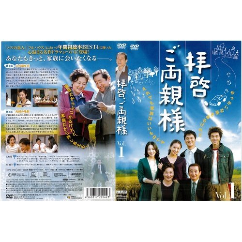 【中古】 拝啓 ご両親様 1～34 (全34枚) (全巻セットDVD) [字幕]｜中古DVD [レンタル落ち] [DVD_画像1