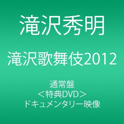 【中古】 滝沢歌舞伎2012 (3枚組DVD)