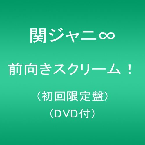 【中古】 前向きスクリーム! (初回限定盤) (DVD付)_画像1