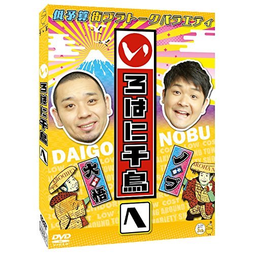 【中古】 いろはに千鳥[へ] [DVD]_画像1