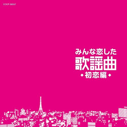 【中古】 みんな恋した歌謡曲~初恋編~_画像1