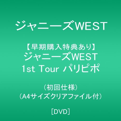 【中古】 ジャニーズWEST 1st Tour パリピポ(初回仕様)(A4サイズクリアファイル付) [DVD]_画像1