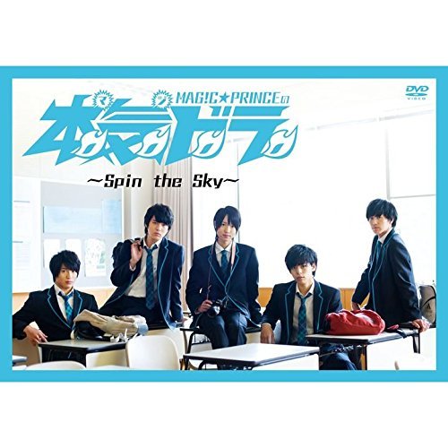 【中古】 本気ドラ~Spin the Sky~ [DVD]_画像1