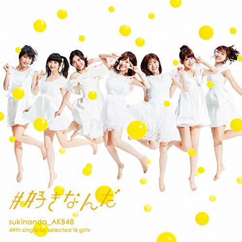 【中古】 49th Single #好きなんだ 【Type E】初回限定盤_画像1