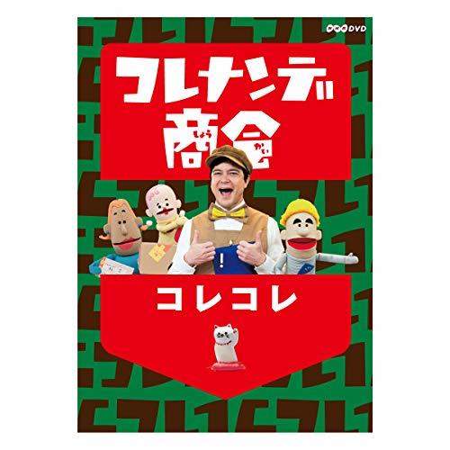 【中古】 コレナンデ商会 コレコレ [DVD]