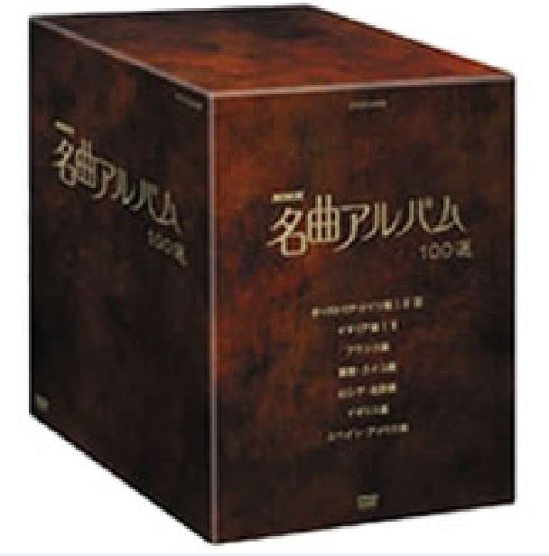 【現品限り一斉値下げ！】 【中古】 NHK 名曲アルバム 100選 DVD-BOX その他