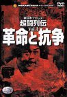 【中古】 新日本超闘列伝 VOL.1 革命と抗争 [DVD]_画像1