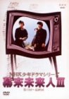 【中古】 NHK 少年ドラマシリーズ 幕末未来人 III [DVD]_画像1