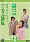 【中古】 NHK外国語会話 GO!GO!50 ハングル講座 Vol.2 [DVD]_画像1