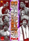 【中古】 感動・感激の名勝負ベスト50 Part.2 [DVD]_画像1