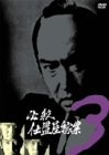 【中古】 必殺仕置屋稼業 VOL.3 [DVD]_画像1