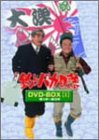 【中古】 釣りバカ日誌 DVD-BOX Vol.1