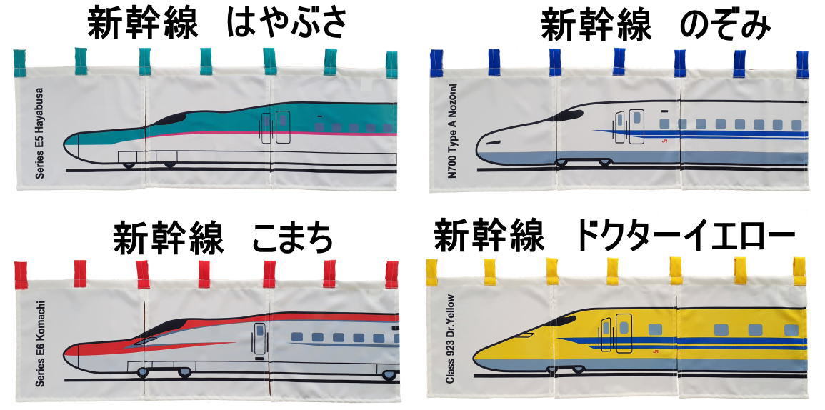 新幹線のれん三つ割れ幅85cmX丈30cm日本製/juuku/ 　柄は、のぞみでお届けします。_画像1