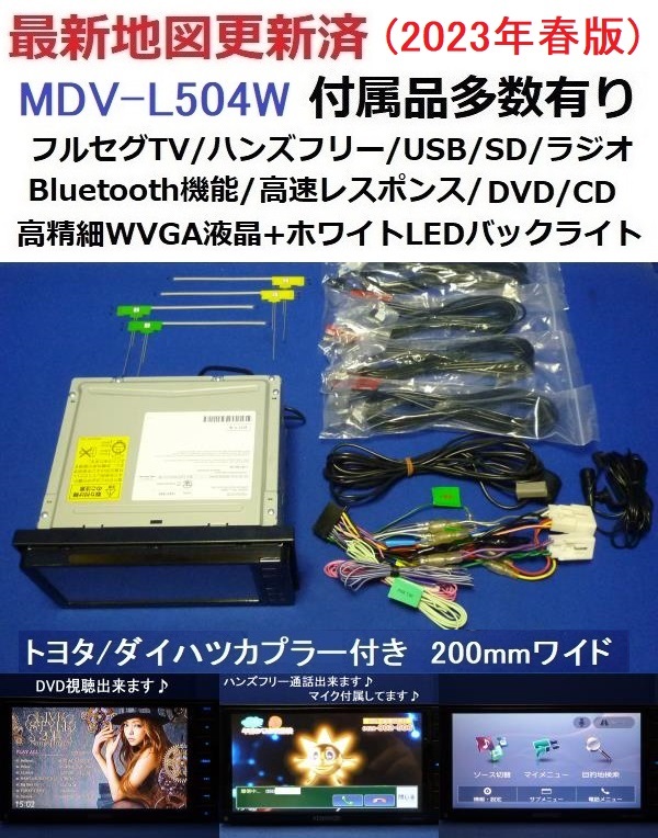 ハンズフリー通話♪トヨタ/ダイハツ電源付 最新地図2023年春 MDV-L504W ケンウッド200mm幅 カーナビ本体セット♪フルセグ/Bluetooth/DVD/CD_画像1