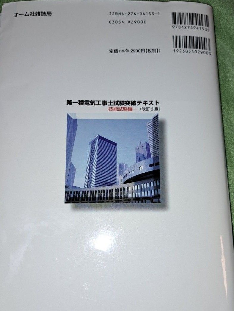 第一種電気工事士試験突破テキスト　技能試験編