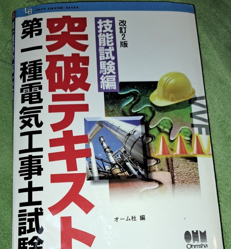 第一種電気工事士試験突破テキスト　技能試験編