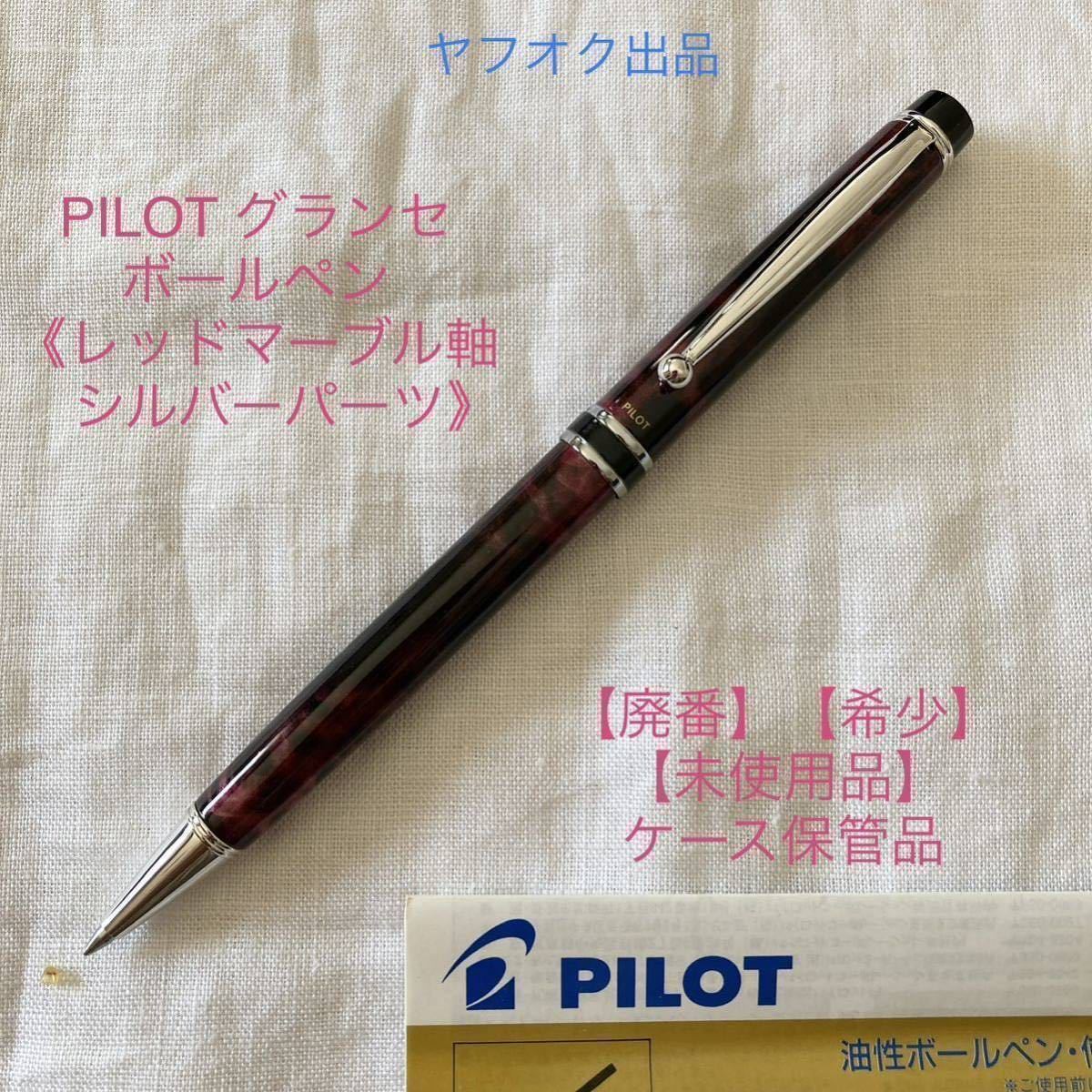 【未使用品】【廃番】パイロット グランセ　ボールペン 《レッドマーブル軸　シルバーパーツ》【希少】 PILOT GRANCE 【ケース無し価格】