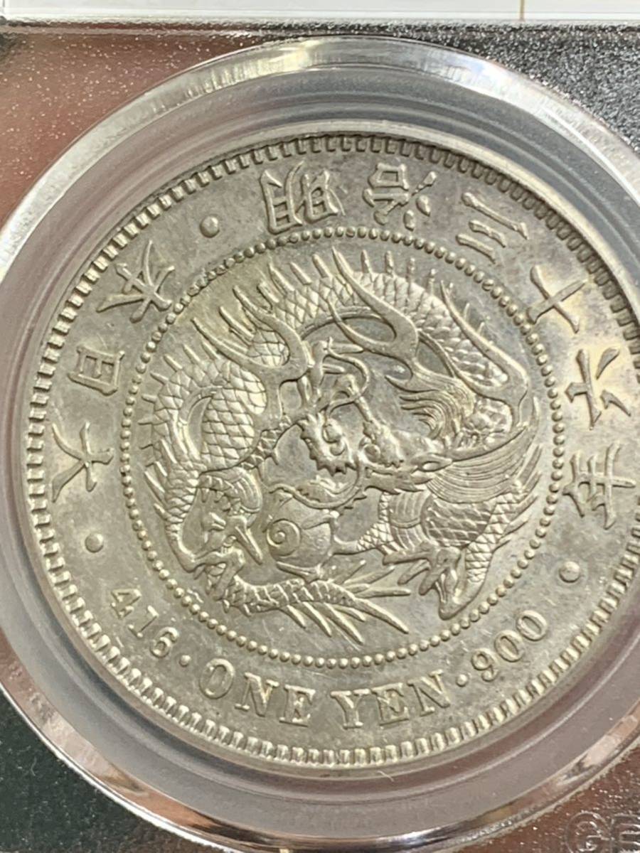 日本古銭 銀貨 明治36年 一圓 1円銀貨 公博 GBCA鑑定済みAU53古銭 銀貨