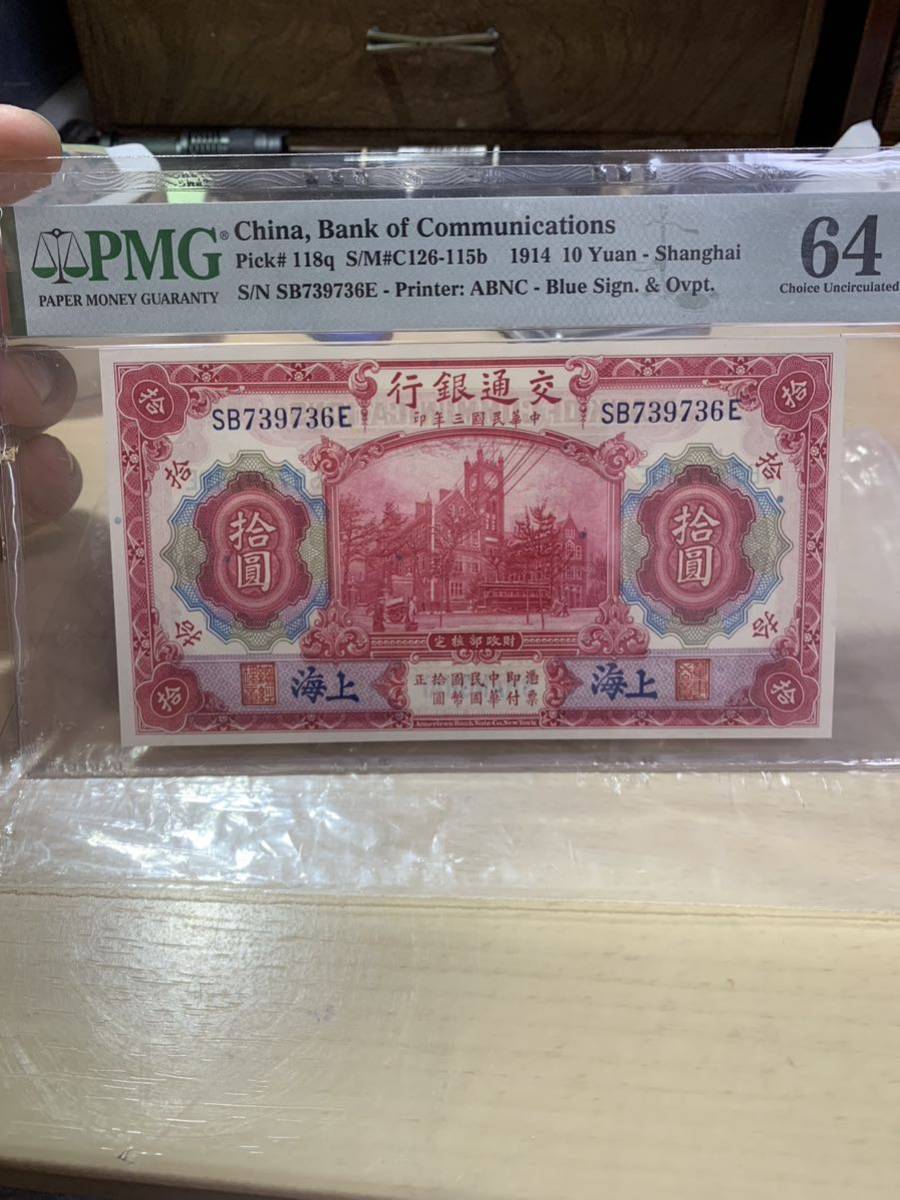 中国旧紙幣 交通銀行 上海 拾圓  鑑定済み 本物保証