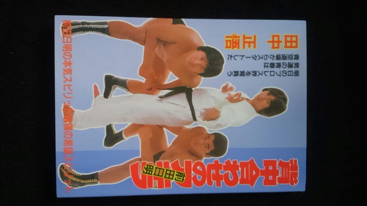 お得セット 背中合わせのアキラ 前田日明 プロレス 青空道場 UWF