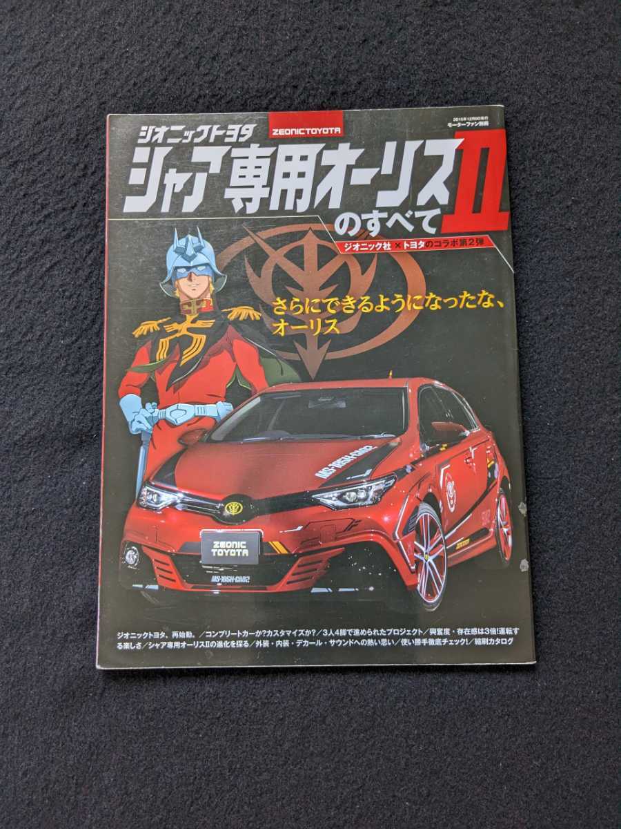 最新 ジオニックトヨタ シャア専用オーリスⅡのすべて 内装 外装 新旧