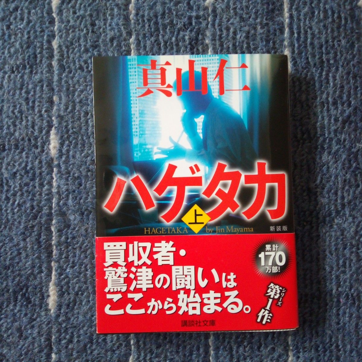 ハゲタカ　上　新装版 （講談社文庫　ま５４－８） 真山仁／〔著〕