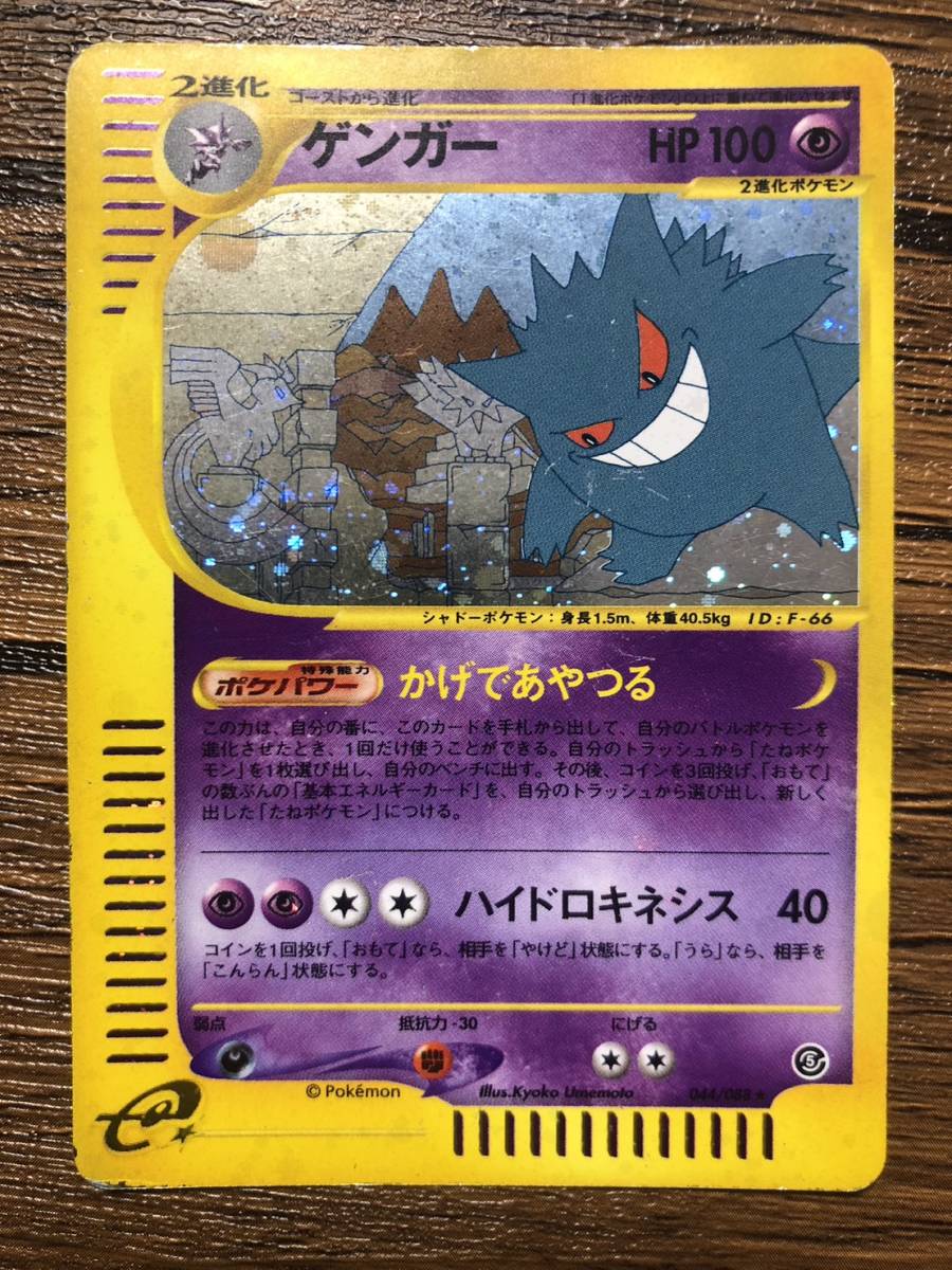 ポケモンカード eカード ゲンガー かげであやつる キラ ホロ 1ed