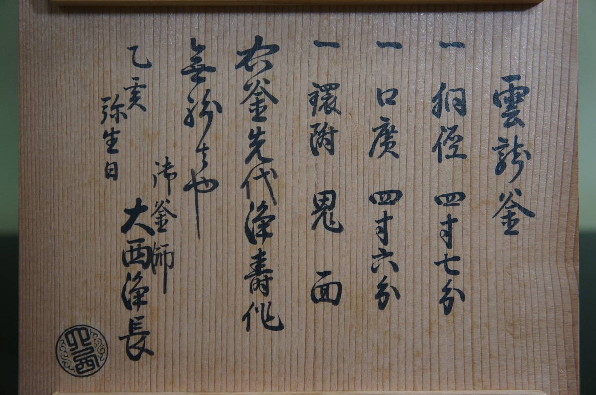 □ 和銑雲龍釜「京都大西清右衛門11代浄寿作・13代浄長極め」(極め箱