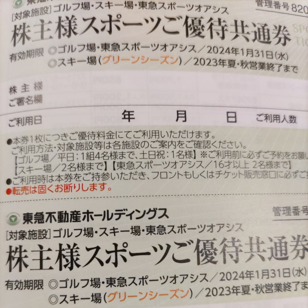 最新　16枚　スポーツオアシス　東急　ゴルフ場　東急不動産 株主優待券　スポーツ優待共通券_画像1