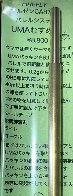 ファイアフライ UMAむすめ マルゼン CA870用 バレルシステム_画像1