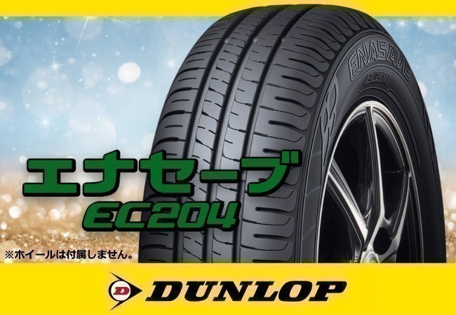 在庫限り、特価 DUNLOP ダンロップ エナセーブ EC204 215/65R16 98H 4