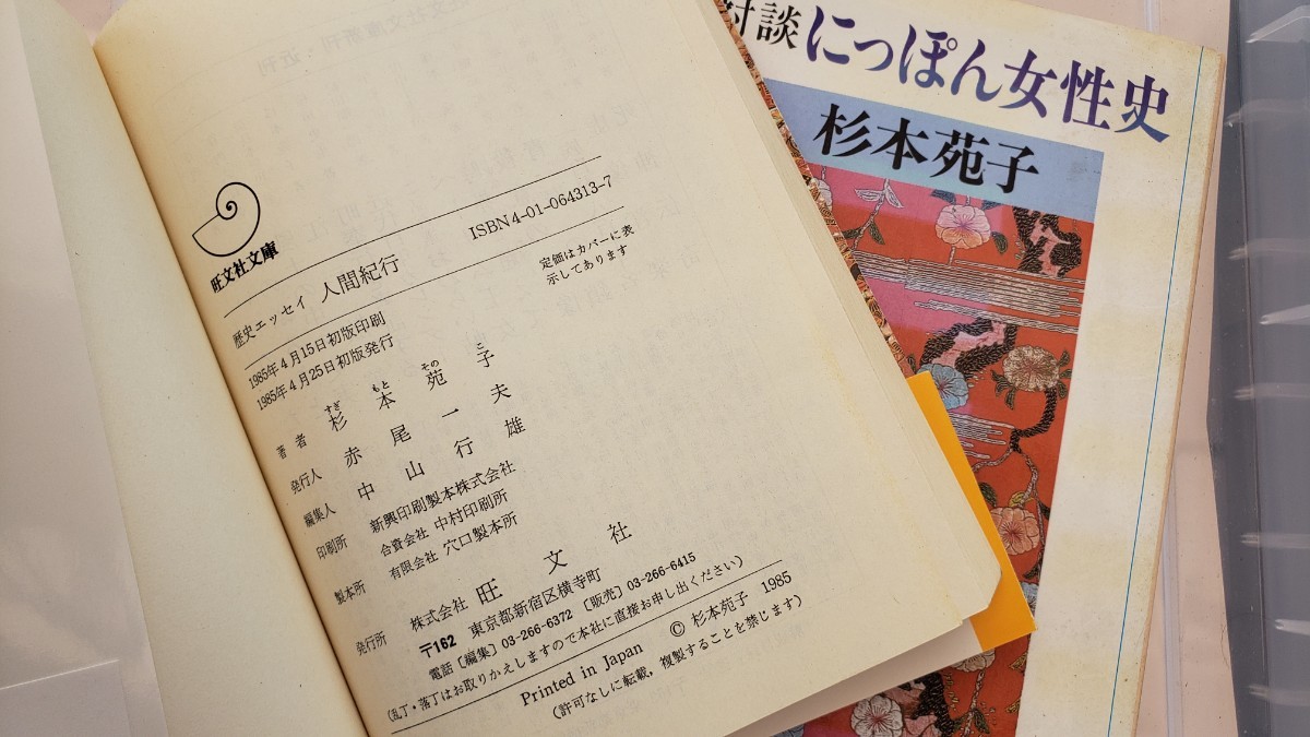 2冊セット 人間紀行＋にっぽん女性史　杉本苑子　文藝春秋【管理番号YCP本36-307】文庫_画像2