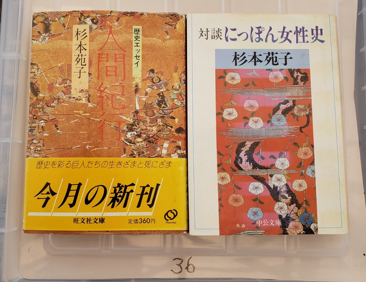 2冊セット 人間紀行＋にっぽん女性史　杉本苑子　文藝春秋【管理番号YCP本36-307】文庫_画像1