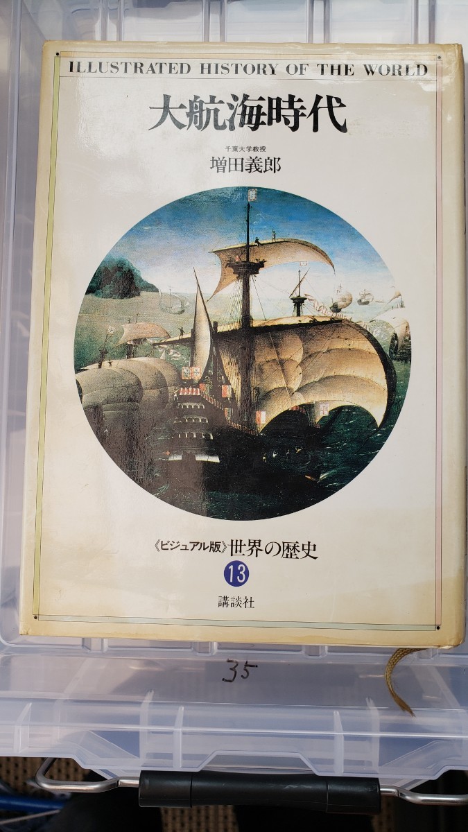 大航海時代　増田義郎【管理番号YCP本35-307】_画像1