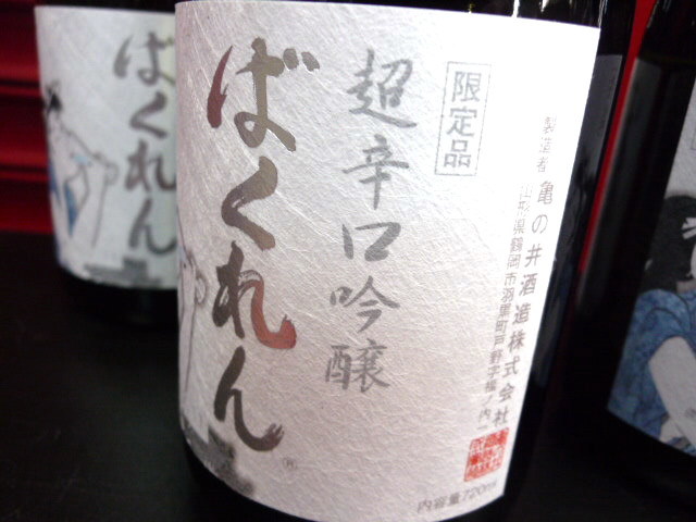 最新物 年1回 残り3本！ 国内約10店舗のみ限定酒 業務用冷蔵庫保管中 くどき上手 ばくれん 白 超辛口 山田穂 720ml 1本 ＜検＞ 十四代 新政_画像3