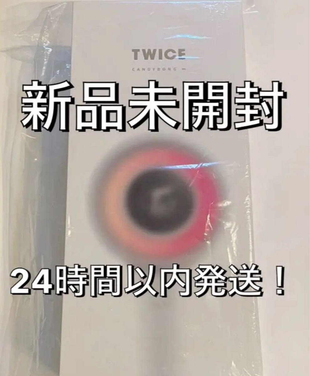 TWICE CANDY BONG ∞ ペンライト 公式 正規品|Yahoo!フリマ(旧PayPay