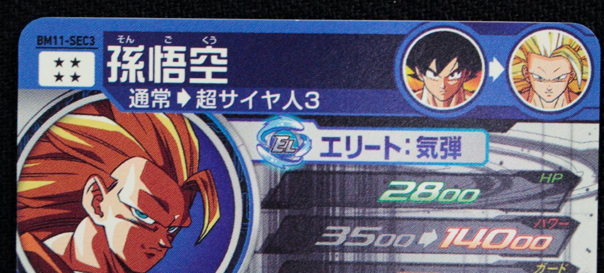 中古品】 スーパードラゴンボールヒーローズ SDBH BM11-SEC3 孫悟空