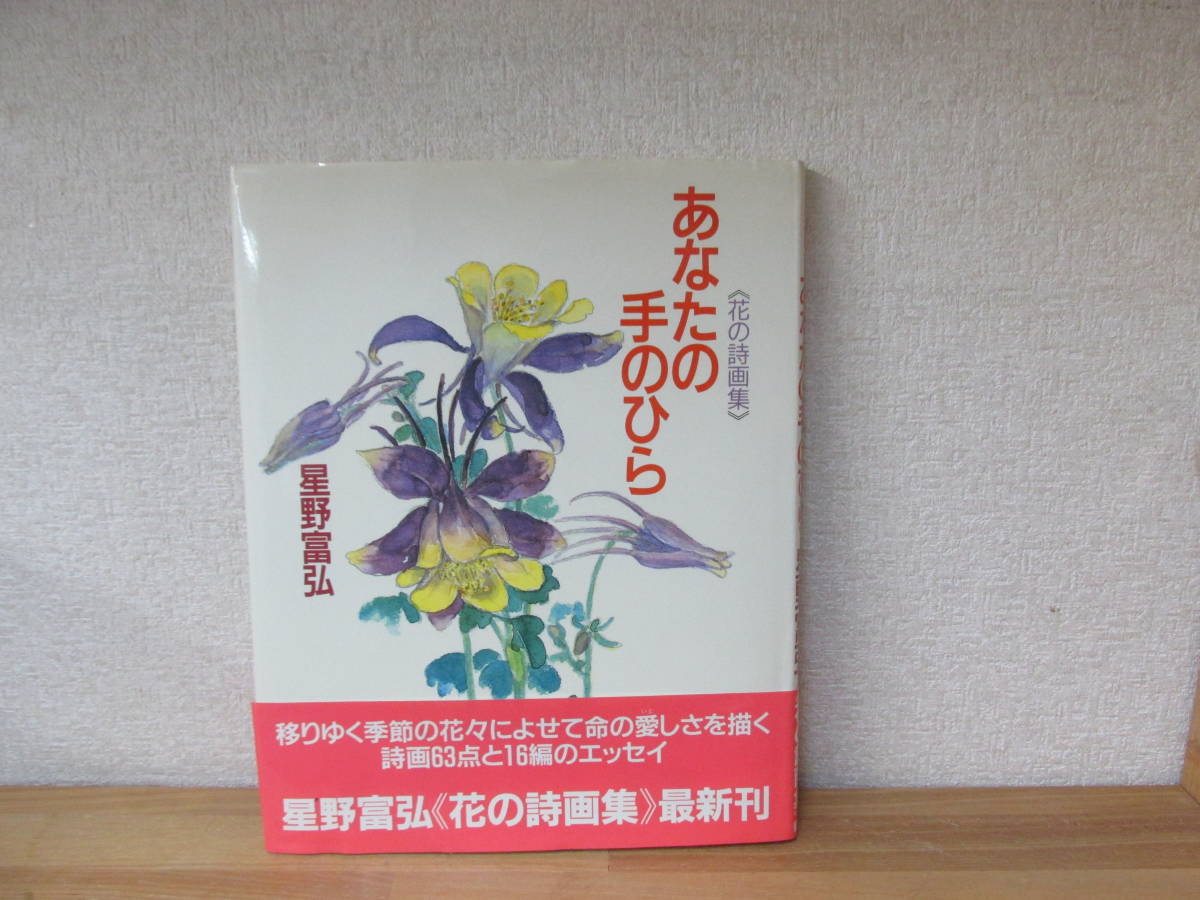   あなたの手のひら 花の詩画集  星野富弘 : 星野富弘詩画とエッセイ 清雅、花々への愛が広がる詩画集の画像1