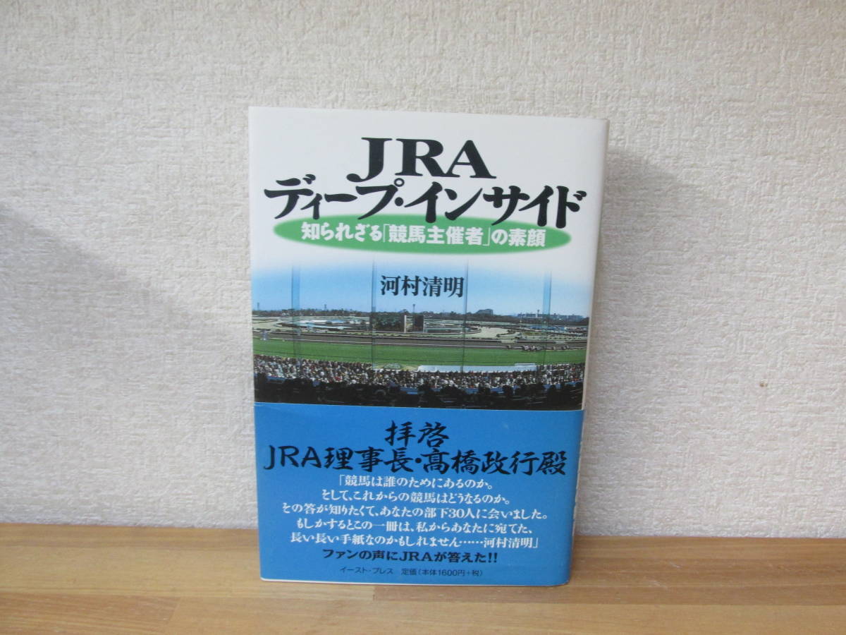 JRAディープ・インサイド～知られざる「競馬主催者」の素顔／河村清明_画像1