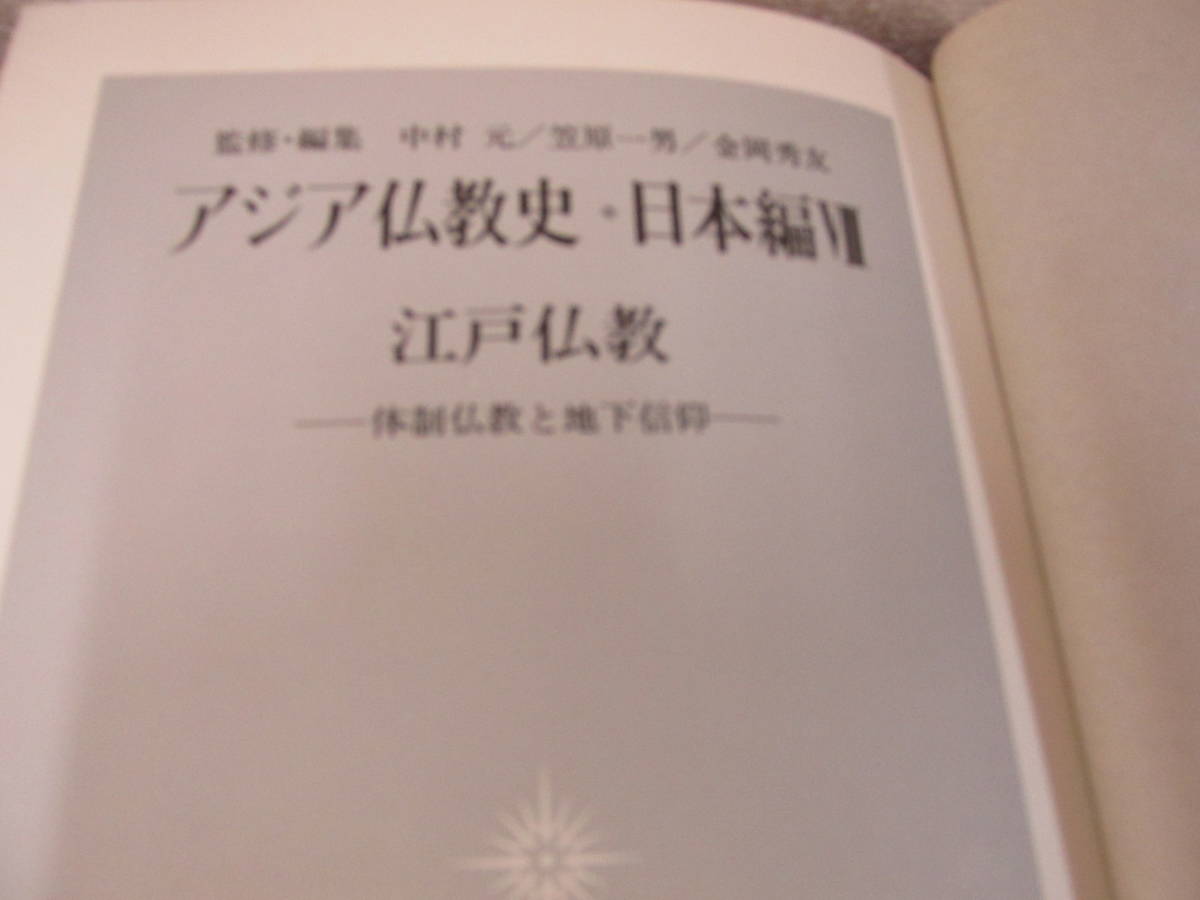 アジア仏教史日本編Ⅶ　江戸仏教_画像8