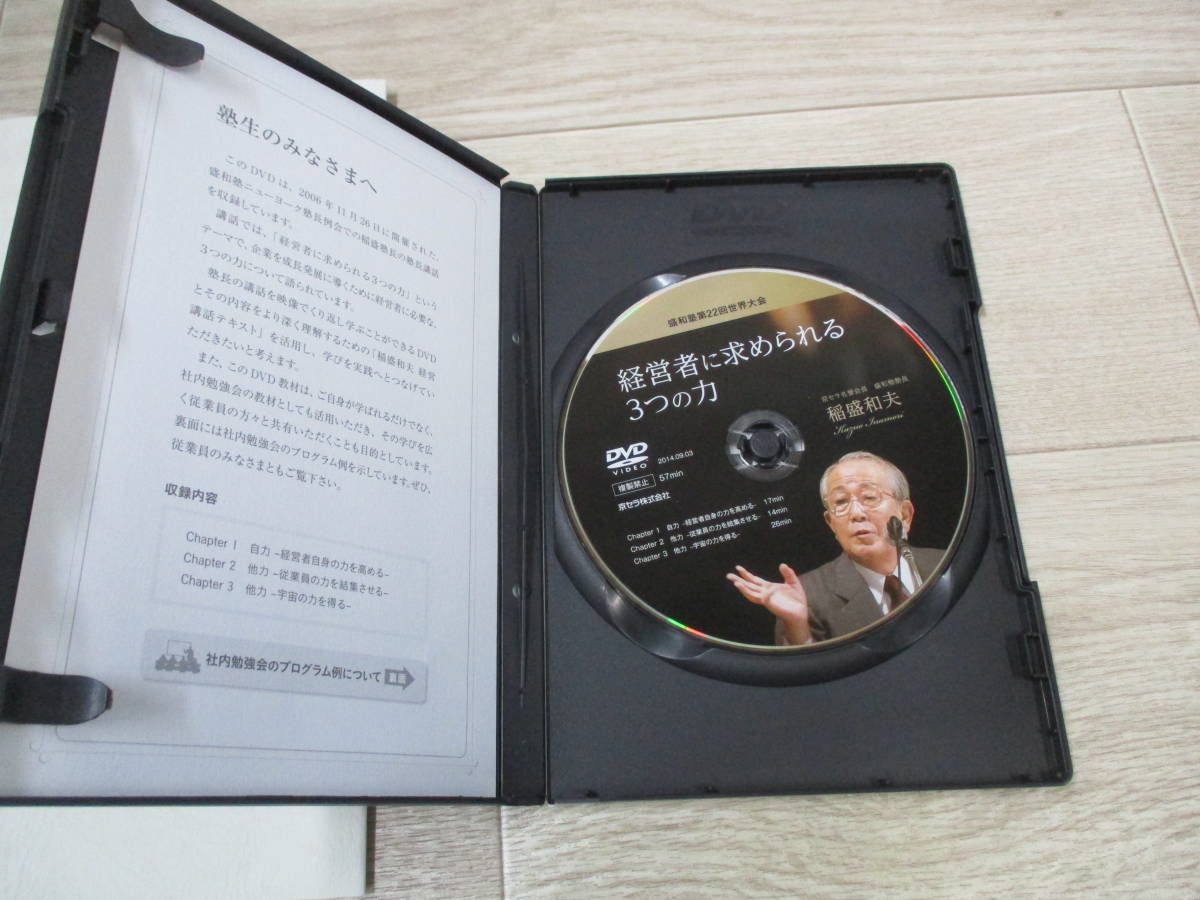 DVD教材　盛和塾第22回世界大会　経営者に求められる3つの力　稲盛和夫_画像8