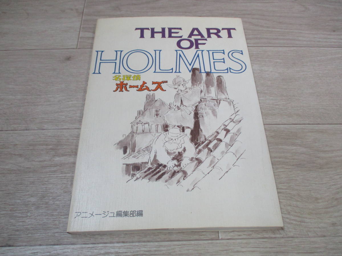 【2022春夏新作】 ジ・アート・シリーズ2 名探偵ホームズ THE ART OF HOLMES 宮崎駿 徳間書店 昭和59年 原画、設定資料集 【2022春夏新作】 ジ・アート・シリーズ2 名探偵ホームズ THE ART OF HOLMES 宮崎駿 徳間書店 昭和59年 原画、設定資料集