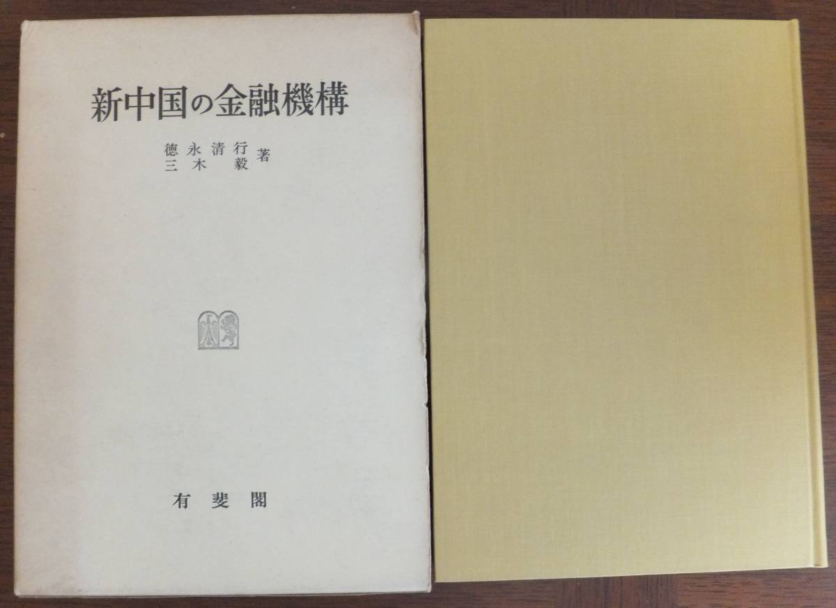 新中国の金融機構　徳永清行・三木毅　昭和33年初版・函　有斐閣_画像1