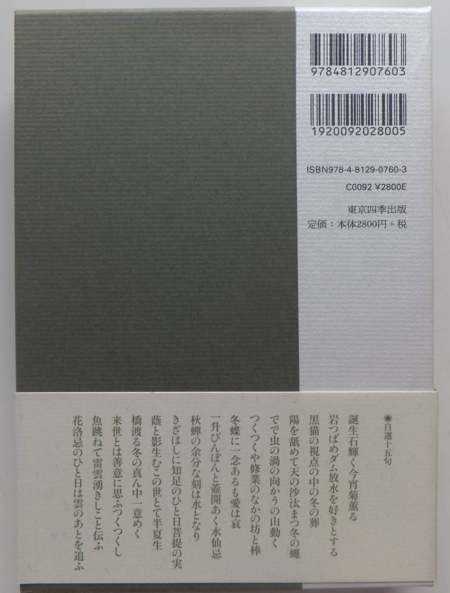 句集　神麓　鈴鹿仁　平成24年初版　函・帯　俳句四季創刊30周年記念出版　歳華シリーズ2　東京四季出版_画像2