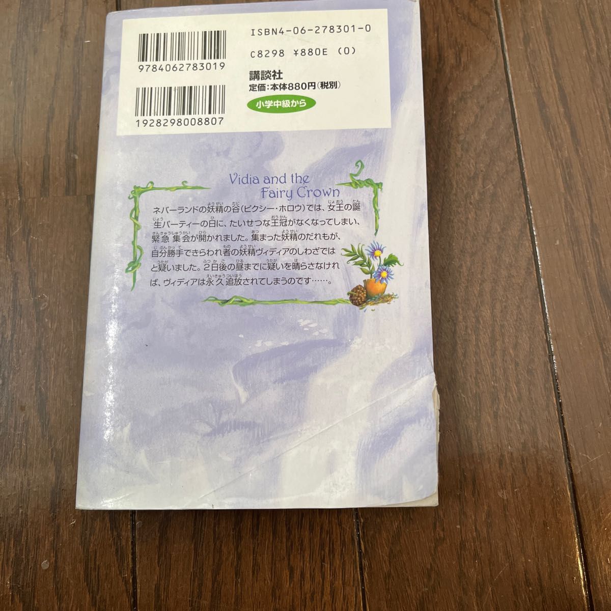 ヴィディアときえた王冠　ディズニー　文庫本　小学生向け　