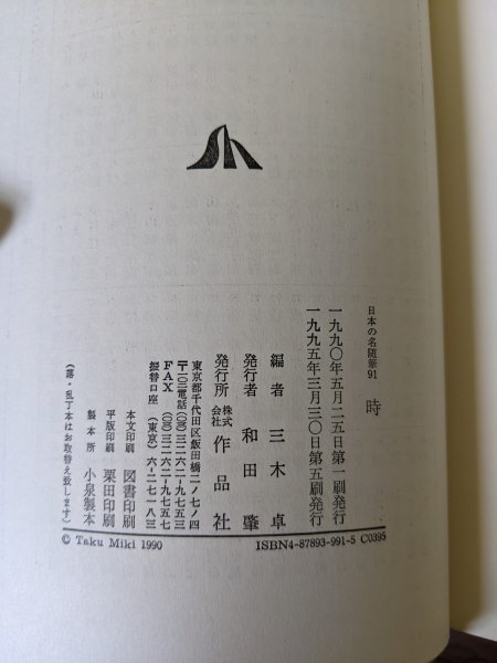 日本の名随筆 全巻100冊中99冊セット 和田肇 作品社/中西進/山田 日本の名随筆 全巻100冊中99冊セット 和田肇 作品社/中西進/山田