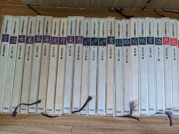 日本の名随筆 全巻100冊中99冊セット 和田肇 作品社/中西進/山田 日本の名随筆 全巻100冊中99冊セット 和田肇 作品社/中西進/山田