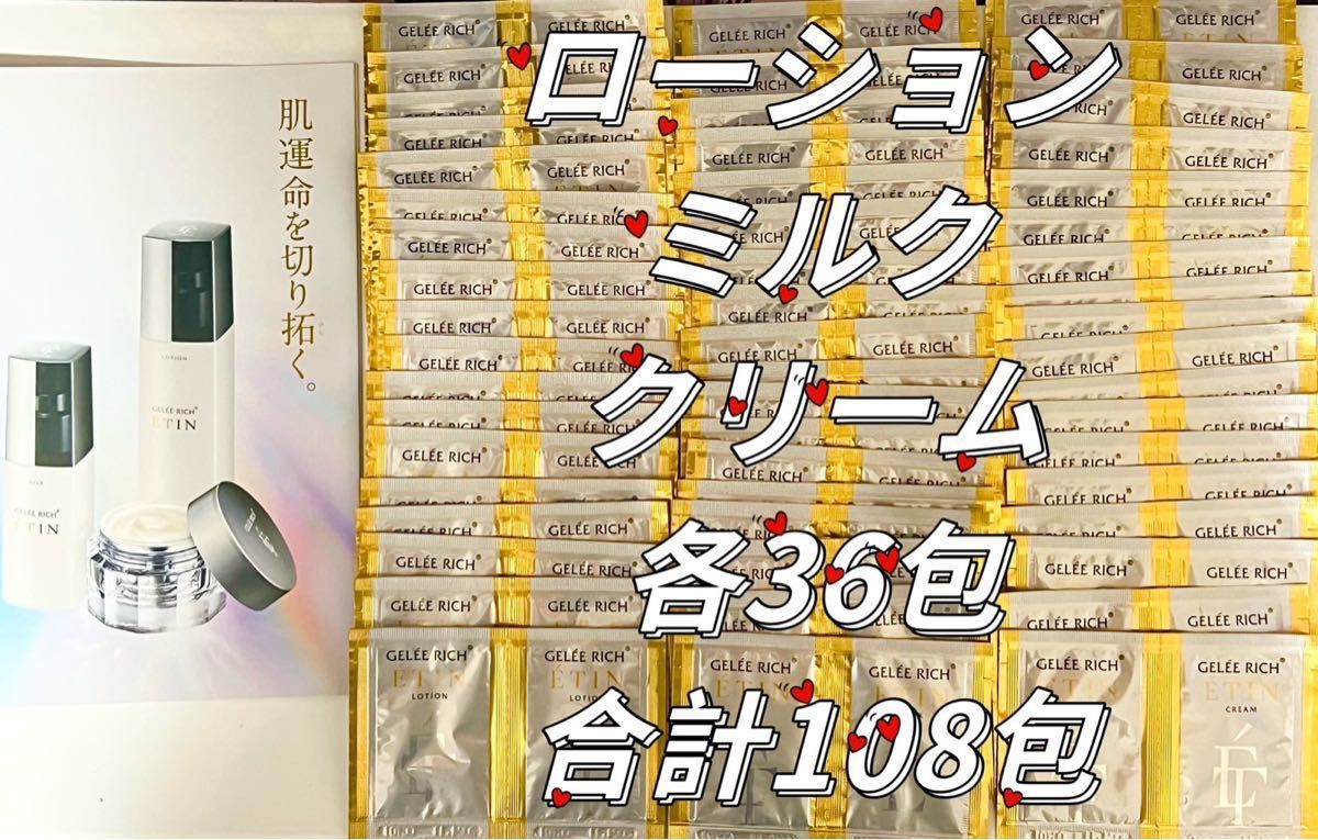 ジュレリッチ エタン ローション36包 ミルク36包 クリーム36包 合計108