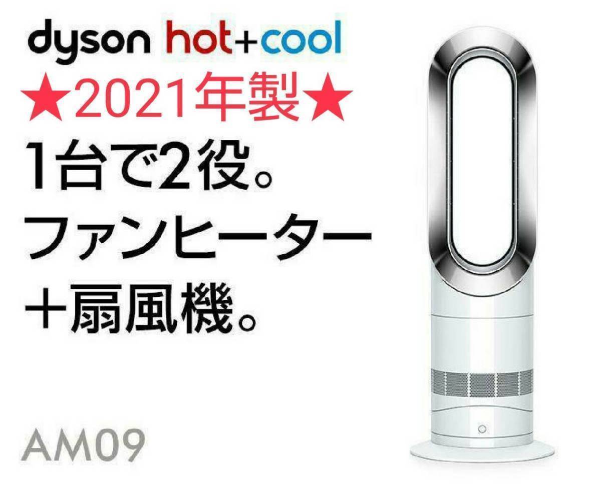 良品 dyson ダイソン AM09 hot+cool 2023年製 ② - ファンヒーター